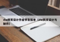 dw网页设计作业学生接单（dw网页设计与制作）
