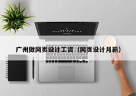 广州做网页设计工资（网页设计月薪）